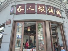 -长人馄饨铺(解放街店)