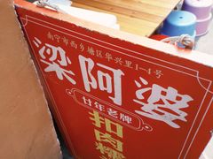 -梁阿婆廿年老牌扣肉糯米饭