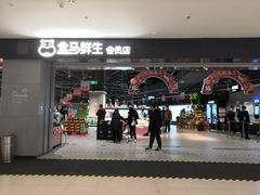 -盒马鲜生(新都心店)