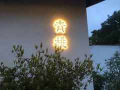 -青桃餐厅