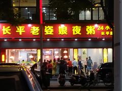 门面-长平老姿娘夜粥(平东一街店)