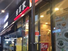 门面-食其家·牛丼咖喱(金桥国际店)