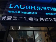 -深圳乐孚正强口腔诊所(宝体店)