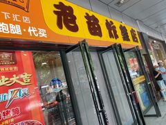-老苗炸鸡(天下汇国际购物中心店)