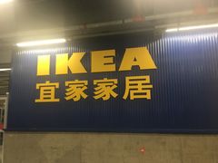 -宜家·瑞典风味餐厅(天津东丽商场店)
