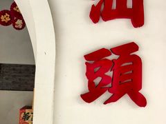 -老潮兴粿品(锦泰店)