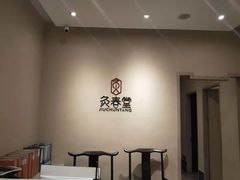 -灸春堂·专业艾灸·连锁品牌(丰潭路店)