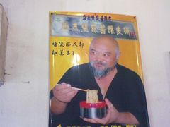 这儿也有他-清真盛志望麻酱酿皮·非遗老字号