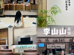 -李山山茶事(景枫店)