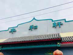 门面-丰和轩餐厅(西四环南路辅路店)