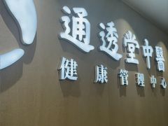 -通透堂中医·精准推拿(旗舰店)