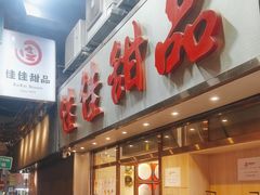 -佳佳甜品(寧波街總店)