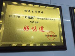门面-方老大馄饨(抚宁巷店)