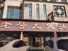 -老号尤兔头(玉堂店)