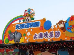 -无锡动物园·太湖欢乐园