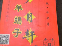 -芦月轩羊蝎子(北蜂窝店)