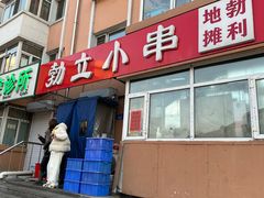 -勃利地摊·勃立小串烧烤