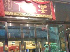 -宴天下大酒店(政和路店)