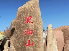 -黑油山景区
