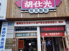 -胡仕光陵水酸粉