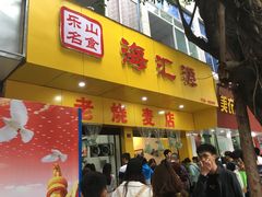 -海汇源老烧麦店(东大街总店)