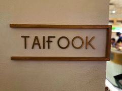-TAIFORKS 大福食堂·山葵烤肉料理·拌饭(宝安店)