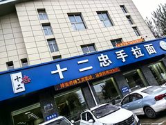 -十二忠手拉面(五福店)