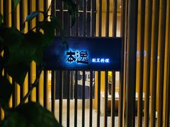 -本逸·割烹料理(湖墅店)