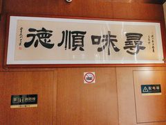 -味妙顺德厨房(绿地缤纷城店)