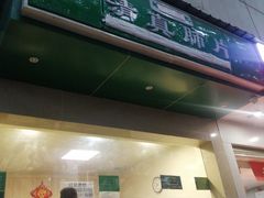 -马记清真肺片(玉林中横巷)