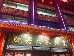 -老六杀猪菜(进乡街店)