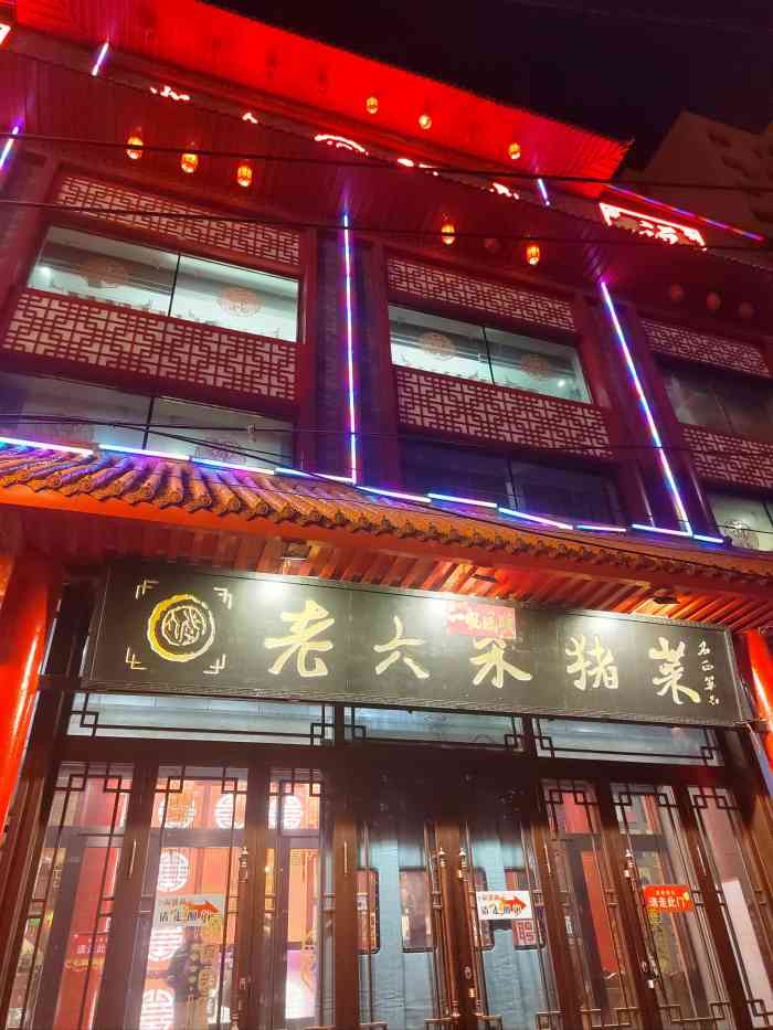 来到东北就必须尝尝当地的正宗东北菜了第一家来的就是老六杀猪菜是