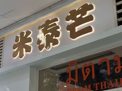 -米泰芒·东南亚料理(体育西店)