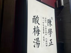 -陈学正酸梅汤(大学习巷店)