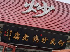 -向民炒鸡老店(火车站店)