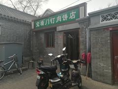 门面-宝瑞门钉肉饼店
