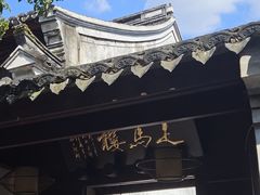-走马楼饭庄(慈城古县城店)