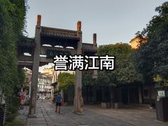 -高淳老街