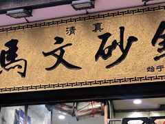门面-清真·马文砂锅大全(麦苋街店)