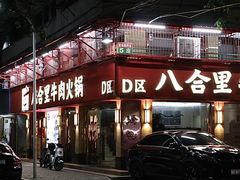 -八合里牛肉火锅(八合里总店)