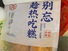 -吴越糕享(常熟万达店)