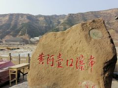 -陕西黄河壶口瀑布旅游区