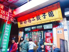 门面-回坊马二饺子馆