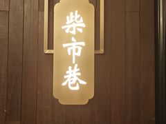 门面-老太原菜馆(南宫店)