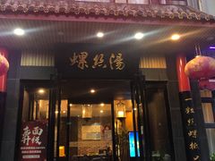 门面-锡和无锡菜(景丽苑店)