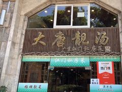 -大唐靓汤私房菜(红荔西路店)