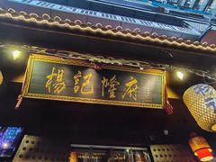 -杨记隆府(重庆总店)