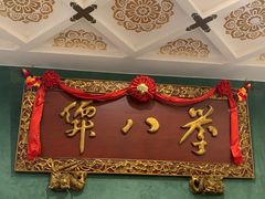 -誉八仙酒楼(静安大悦城店)