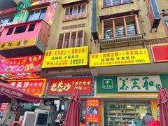 -老长沙原汁原味粉馆(韭菜园店)