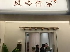 -风吟仟茶(河街店)